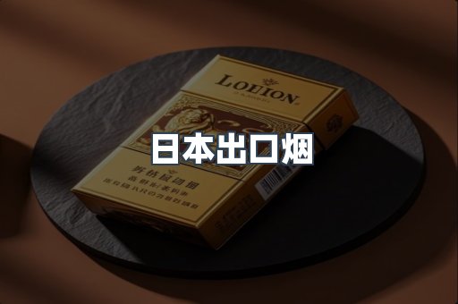 出口香烟
